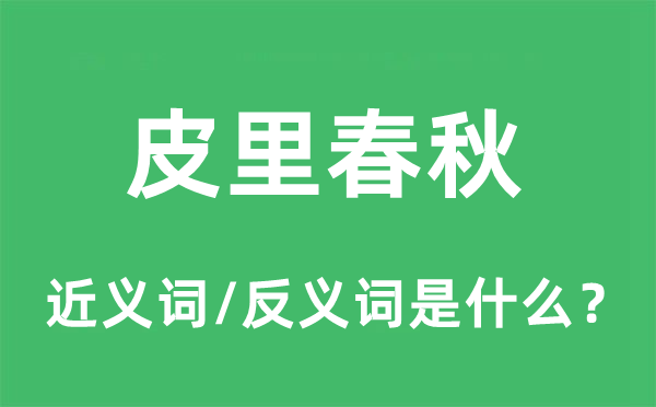 皮里春秋的近義詞和反義詞是什么,皮里春秋是什么意思