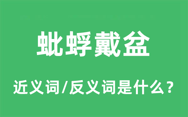 蚍蜉戴盆的近義詞和反義詞是什么,蚍蜉戴盆是什么意思