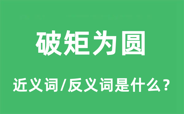 破矩為圓的近義詞和反義詞是什么,破矩為圓是什么意思