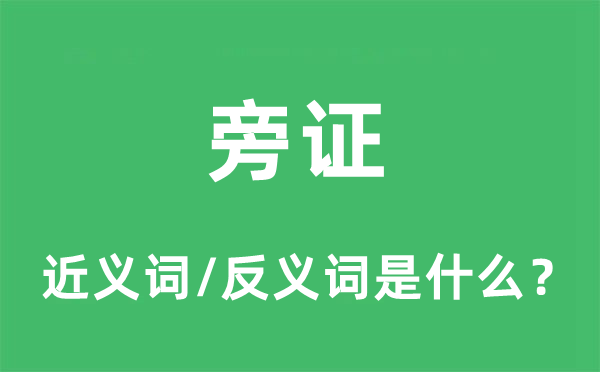 旁證的近義詞和反義詞是什么,旁證是什么意思