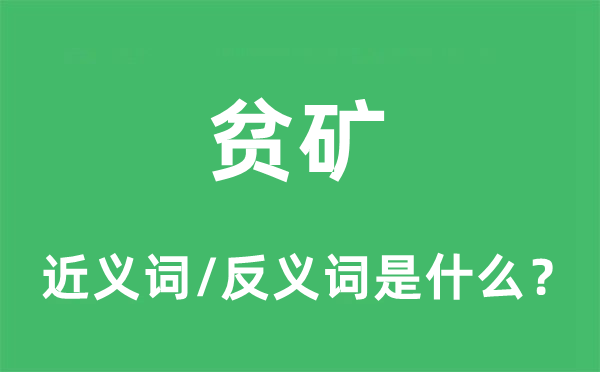 貧礦的近義詞和反義詞是什么,貧礦是什么意思
