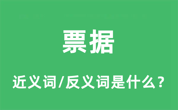 票據(jù)的近義詞和反義詞是什么,票據(jù)是什么意思