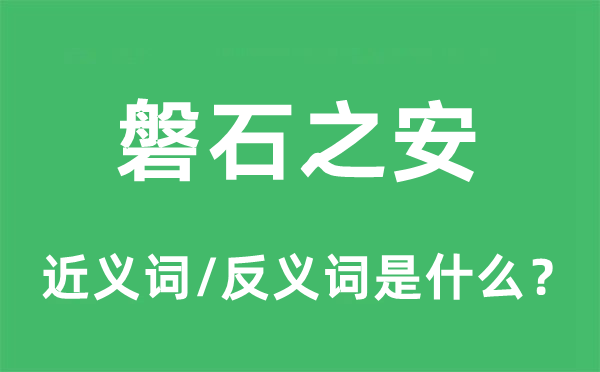 磐石之安的近義詞和反義詞是什么,磐石之安是什么意思