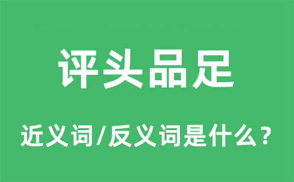 評頭品足的近義詞和反義詞是什么,評頭品足是什么意思