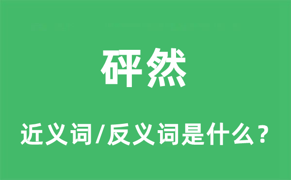 砰然的近義詞和反義詞是什么,砰然是什么意思