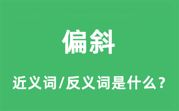 偏斜的近義詞和反義詞是什么,偏斜是什么意思