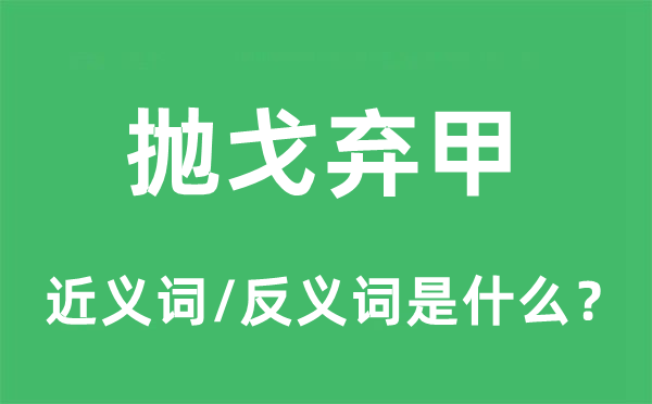 拋戈棄甲的近義詞和反義詞是什么,拋戈棄甲是什么意思