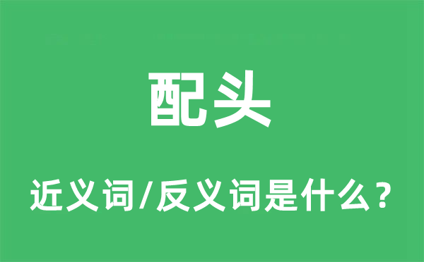 配頭的近義詞和反義詞是什么,配頭是什么意思