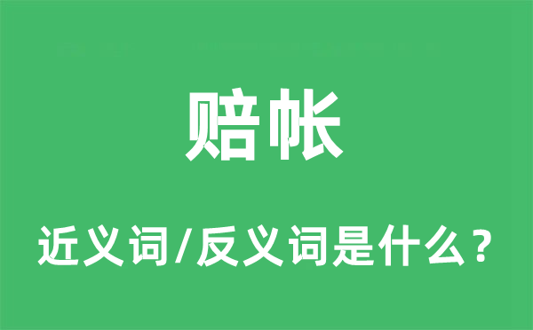 賠帳的近義詞和反義詞是什么,賠帳是什么意思