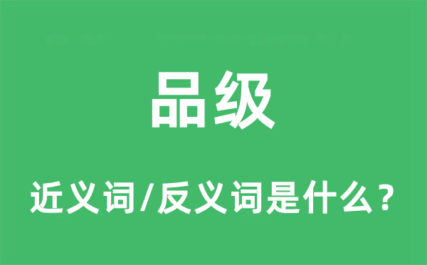 品級的近義詞和反義詞是什么,品級是什么意思