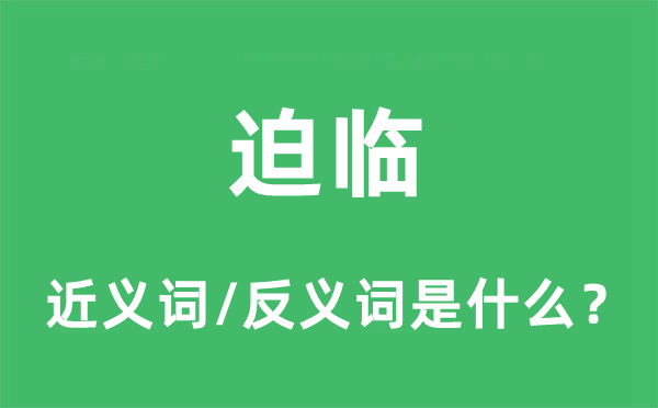 迫臨的近義詞和反義詞是什么,迫臨是什么意思