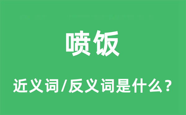 噴飯的近義詞和反義詞是什么,噴飯是什么意思
