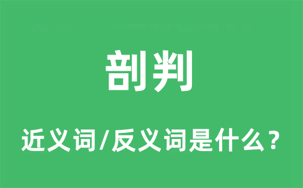 剖判的近義詞和反義詞是什么,剖判是什么意思