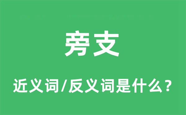 旁支的近義詞和反義詞是什么,旁支是什么意思