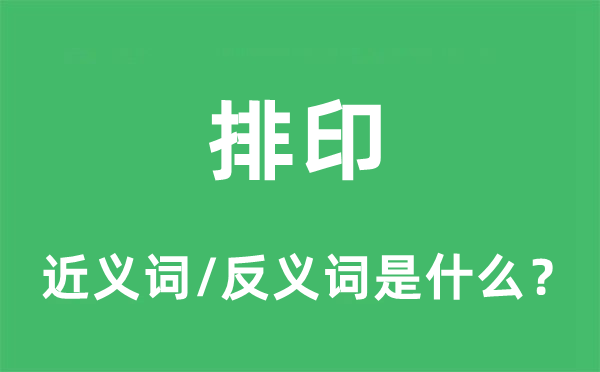 排印的近義詞和反義詞是什么,排印是什么意思