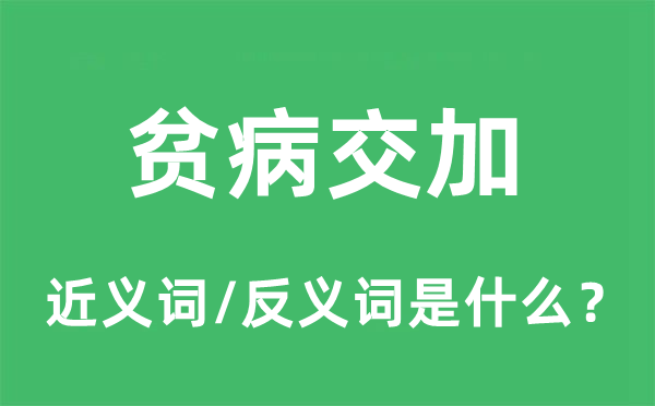 貧病交加的近義詞和反義詞是什么,貧病交加是什么意思