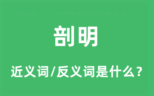 剖明的近義詞和反義詞是什么,剖明是什么意思