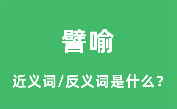 譬喻的近義詞和反義詞是什么,譬喻是什么意思