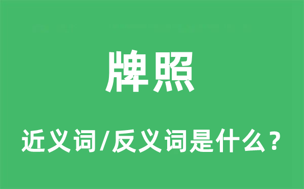 牌照的近義詞和反義詞是什么,牌照是什么意思