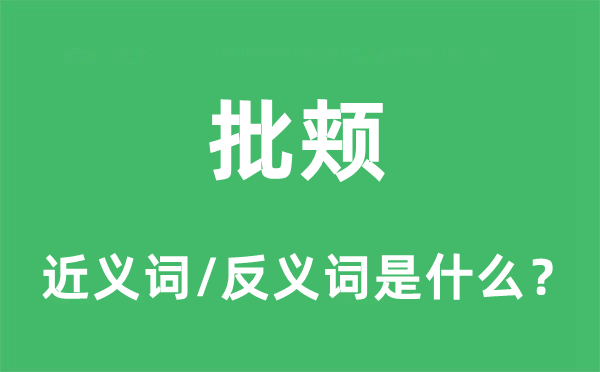 批頰的近義詞和反義詞是什么,批頰是什么意思