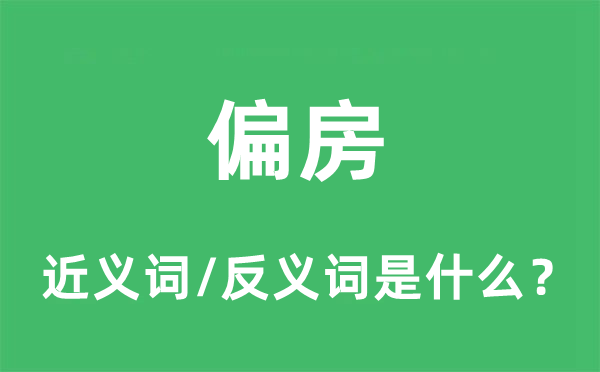 偏房的近義詞和反義詞是什么,偏房是什么意思