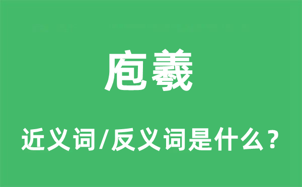 庖羲的近義詞和反義詞是什么,庖羲是什么意思