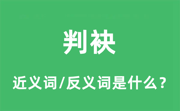判袂的近義詞和反義詞是什么,判袂是什么意思