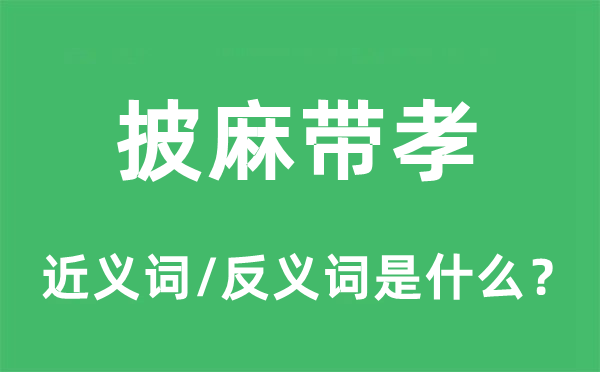 披麻帶孝的近義詞和反義詞是什么,披麻帶孝是什么意思