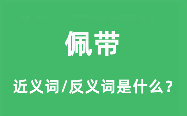 佩帶的近義詞和反義詞是什么,佩帶是什么意思