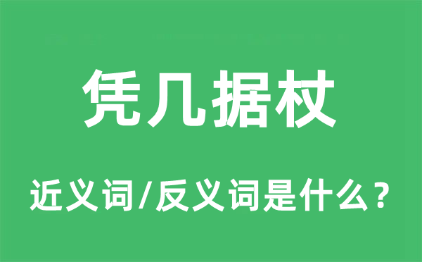 憑幾據(jù)杖的近義詞和反義詞是什么,憑幾據(jù)杖是什么意思