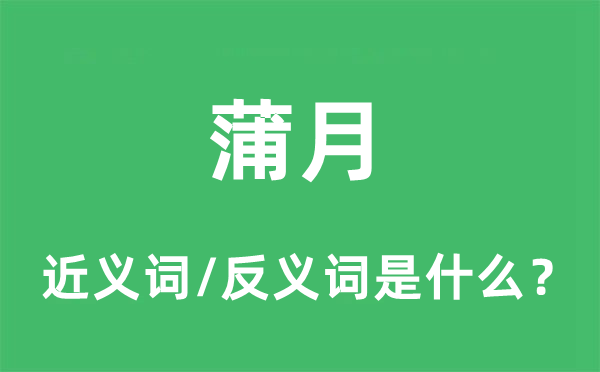 蒲月的近義詞和反義詞是什么,蒲月是什么意思