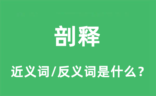 剖釋的近義詞和反義詞是什么,剖釋是什么意思