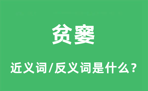 貧窶的近義詞和反義詞是什么,貧窶是什么意思