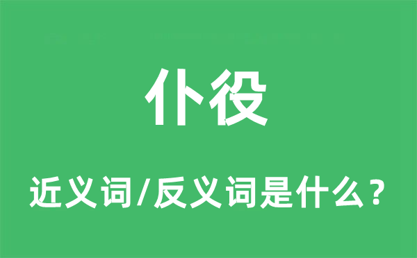 仆役的近義詞和反義詞是什么,仆役是什么意思