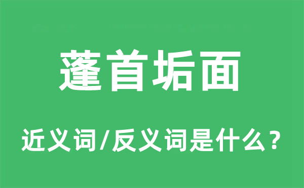 蓬首垢面的近義詞和反義詞是什么,蓬首垢面是什么意思