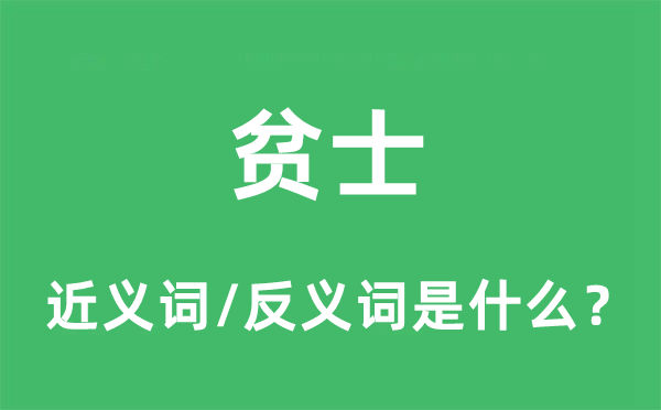 貧士的近義詞和反義詞是什么,貧士是什么意思