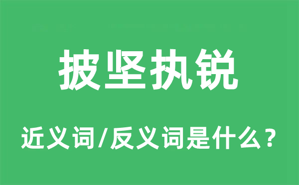 披堅(jiān)執(zhí)銳的近義詞和反義詞是什么,披堅(jiān)執(zhí)銳是什么意思