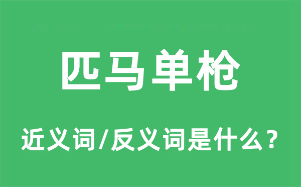 匹馬單槍的近義詞和反義詞是什么,匹馬單槍是什么意思