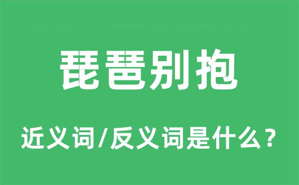 琵琶別抱的近義詞和反義詞是什么,琵琶別抱是什么意思