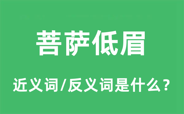 菩薩低眉的近義詞和反義詞是什么,菩薩低眉是什么意思