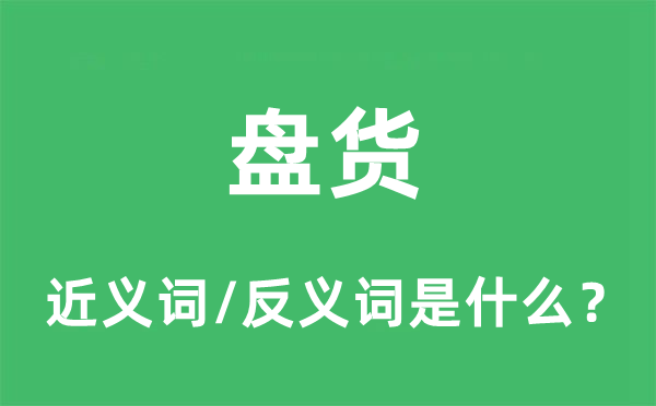 盤貨的近義詞和反義詞是什么,盤貨是什么意思