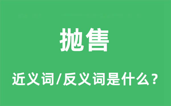 拋售的近義詞和反義詞是什么,拋售是什么意思