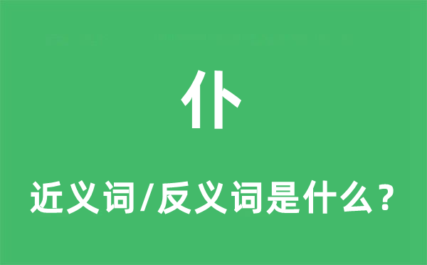仆的近義詞和反義詞是什么,仆是什么意思
