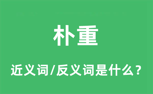 樸重的近義詞和反義詞是什么,樸重是什么意思