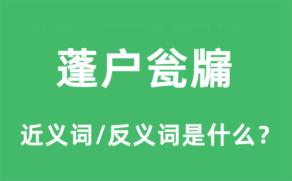 蓬戶甕牖的近義詞和反義詞是什么,蓬戶甕牖是什么意思
