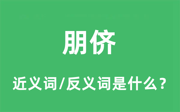朋儕的近義詞和反義詞是什么,朋儕是什么意思