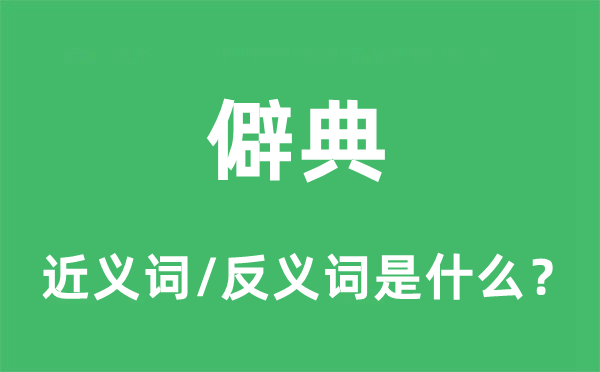 僻典的近義詞和反義詞是什么,僻典是什么意思
