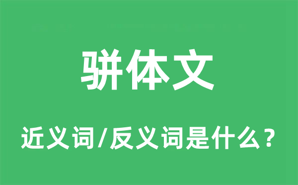 駢體文的近義詞和反義詞是什么,駢體文是什么意思