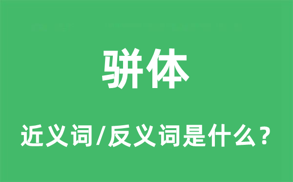 駢體的近義詞和反義詞是什么,駢體是什么意思