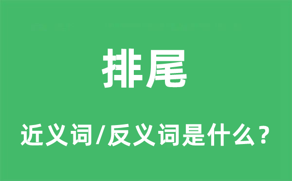 排尾的近義詞和反義詞是什么,排尾是什么意思